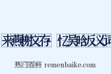 来燕榭文存·忆吴晗反义词是什么意思的图片